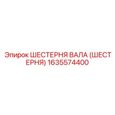 1635574400 ШЕСТЕРНЯ ВАЛА (ШЕСТЕРНЯ) Epiroc