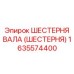 1635574400 ШЕСТЕРНЯ ВАЛА (ШЕСТЕРНЯ) Epiroc