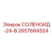 2657684524 СОЛЕНОИД-24-В Эпирок