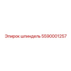 5590001257 Шпиндель Epiroc