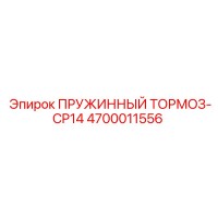 4700011556 ПРУЖИННЫЙ ТОРМОЗ-CP14 Эпирок