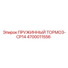4700011556 ПРУЖИННЫЙ ТОРМОЗ-CP14 Эпирок