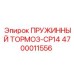 4700011556 ПРУЖИННЫЙ ТОРМОЗ-CP14 Эпирок