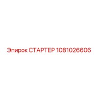1081026606 СТАРТЕР Epiroc