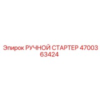 4700363424 РУЧНОЙ СТАРТЕР Epiroc
