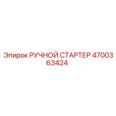 4700363424 РУЧНОЙ СТАРТЕР Epiroc