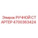 4700363424 РУЧНОЙ СТАРТЕР Epiroc