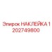1202749800 НАКЛЕЙКА Epiroc