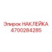 4700284285 НАКЛЕЙКА Epiroc