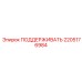 2205176984 ПОДДЕРЖИВАТЬ Epiroc