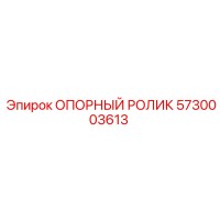 5730003613 ОПОРНЫЙ РОЛИК Epiroc