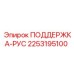 2253195100 ПОДДЕРЖКА-РУС Epiroc