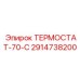 Термостат-70-С артикул 2914738200 для работы при -55°C