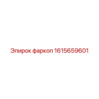 1615659601 Фаркоп Epiroc