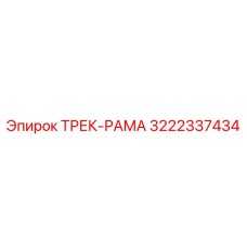 3222337434 ТРЕК-РАМА Epiroc