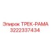 3222337434 ТРЕК-РАМА Epiroc