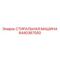 8440367550 СТИРАЛЬНАЯ МАШИНА Epiroc