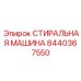 Морозостойкая промывочная машина Epiroc 8440367550