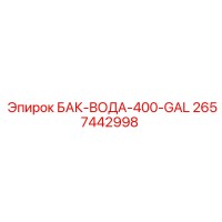 2657442998 БАК-ВОДА-400-GAL - Epiroc