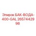 Бак для воды 400 галлонов Epiroc для арктических условий 2657442998