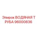 Труба 96000836 для арктических условий эксплуатации