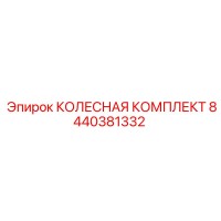 8440381332 КОЛЕСНАЯ КОМПЛЕКТ Epiroc