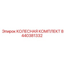 Морозостойкий комплект Epiroc артикул 8440381332