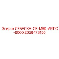 2658473156 ЛЕБЕДКА-CE-MRK-ARTIC-8000 Epiroc