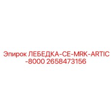 2658473156 ЛЕБЕДКА-CE-MRK-ARTIC-8000 Epiroc