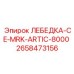Арктическая лебедка для экстремальных условий Epiroc 2658473156