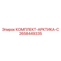 2658449335 КОМПЛЕКТ-АРКТИКА-С Epiroc