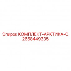 Комплексный зимний комплект для буровой техники Epiroc