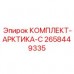 Комплексный зимний комплект для буровой техники Epiroc