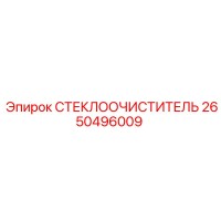 2650496009 СТЕКЛООЧИСТИТЕЛЬ Epiroc