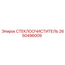 2650496009 СТЕКЛООЧИСТИТЕЛЬ Epiroc