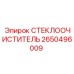 Арктический дворник Epiroc артикул 2650496009