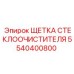Морозостойкая щетка 5540400800 для техники Epiroc