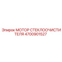 4700901527 Мотор стеклоочистителя Epiroc