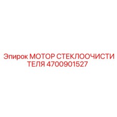 4700901527 Мотор стеклоочистителя Epiroc