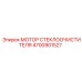 Зимний мотор стеклоочистителя для спецтехники Epiroc 4700901527