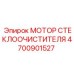 Зимний мотор стеклоочистителя для спецтехники Epiroc 4700901527