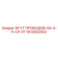 1613902502 ЖГУТ ПРОВОДОВ-GA-5-11-CP-FF Epiroc