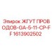 1613902502 ЖГУТ ПРОВОДОВ-GA-5-11-CP-FF Epiroc