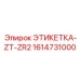 1614731000 ЭТИКЕТКА-ZT-ZR2 Epiroc