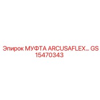 GS15470343 МУФТА ARCUSAFLEX… Epiroc