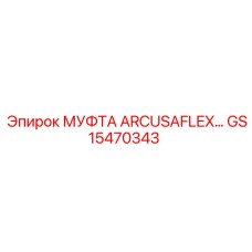 GS15470343 МУФТА ARCUSAFLEX… Epiroc