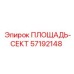 57192148 ПЛОЩАДЬ-СЕКТ Epiroc
