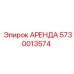 5730013574 АРЕНДА Epiroc