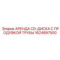 1624897500 АРЕНДА CD-ДИСКА С ПРОДУВКОЙ ТРУБЫ Epiroc