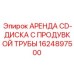 1624897500 АРЕНДА CD-ДИСКА С ПРОДУВКОЙ ТРУБЫ Epiroc